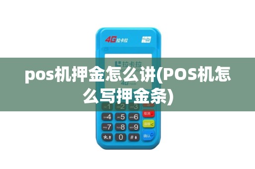 pos机押金怎么讲(POS机怎么写押金条)