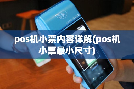 pos机小票内容详解(pos机小票最小尺寸)