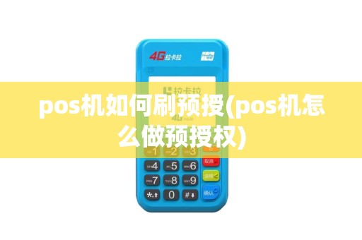 pos机如何刷预授(pos机怎么做预授权)