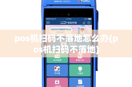 pos机扫码不落地怎么办(pos机扫码不落地)