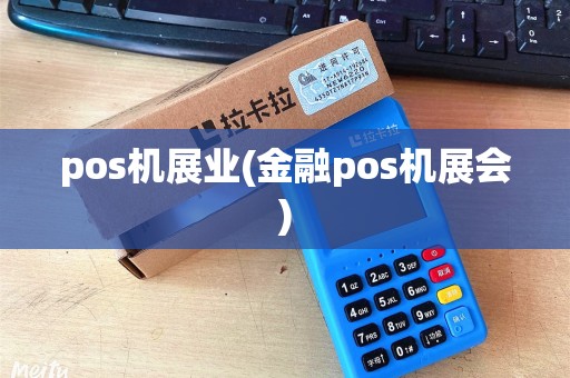 pos机展业(金融pos机展会)