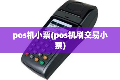 pos机小票(pos机刷交易小票)