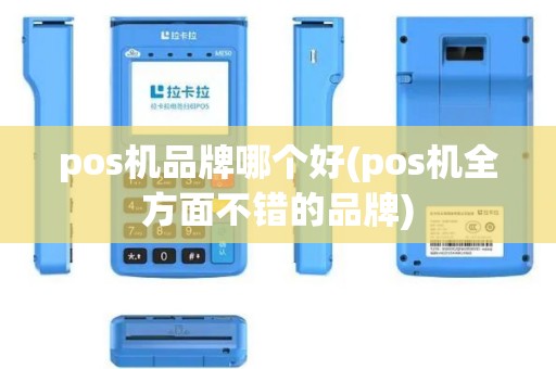 pos机品牌哪个好(pos机全方面不错的品牌)