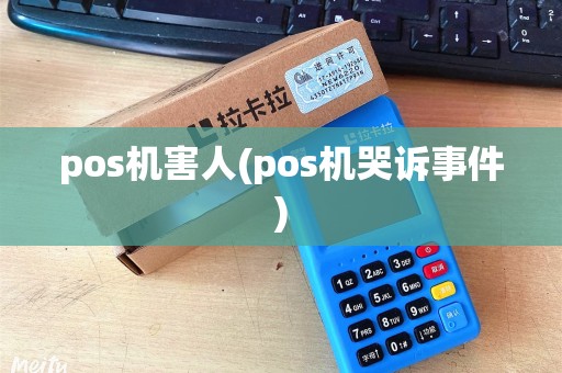 pos机害人(pos机哭诉事件)
