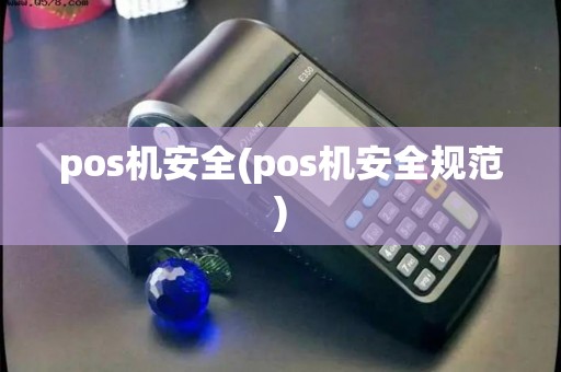 pos机安全(pos机安全规范)