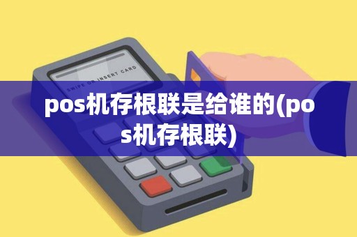 pos机存根联是给谁的(pos机存根联)