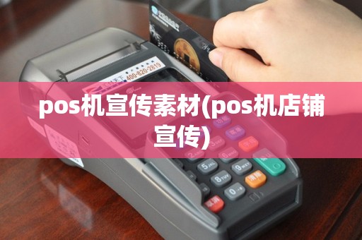 pos机宣传素材(pos机店铺宣传)