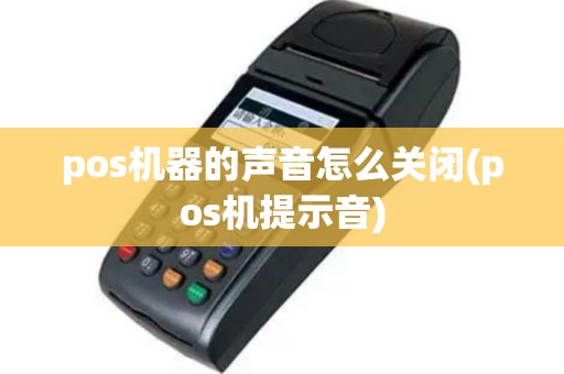 pos机器的声音怎么关闭(pos机提示音)