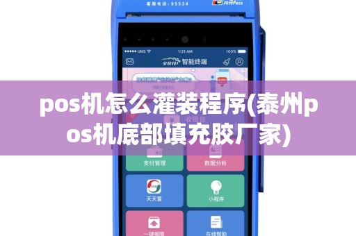 pos机怎么灌装程序(泰州pos机底部填充胶厂家)