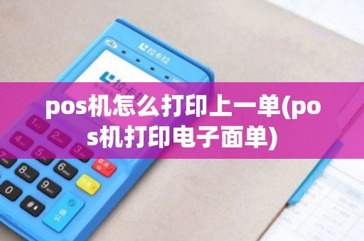 pos机怎么打印上一单(pos机打印电子面单)
