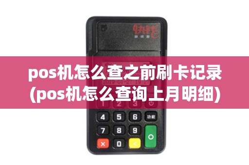 pos机怎么查之前刷卡记录(pos机怎么查询上月明细)