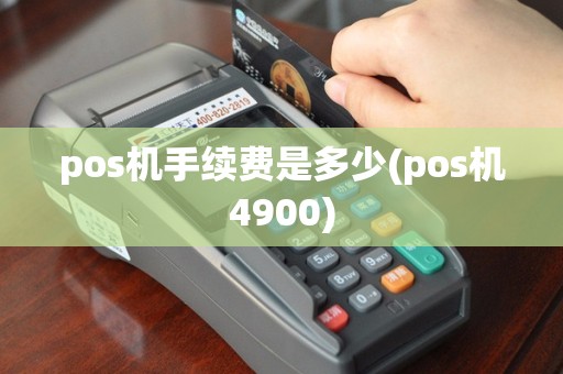 pos机手续费是多少(pos机4900)