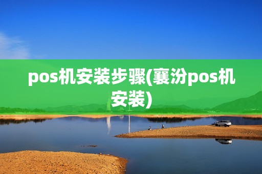 pos机安装步骤(襄汾pos机安装)