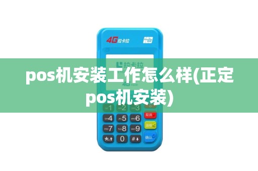 pos机安装工作怎么样(正定pos机安装)