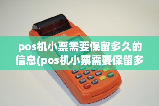 pos机小票需要保留多久的信息(pos机小票需要保留多久)