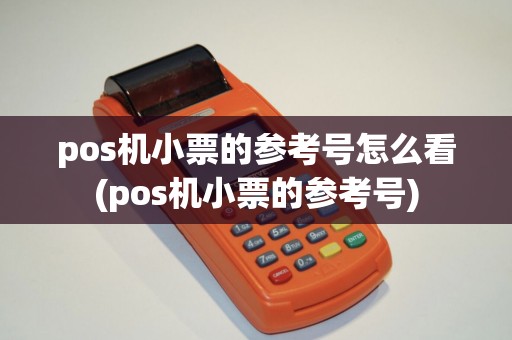 pos机小票的参考号怎么看(pos机小票的参考号)