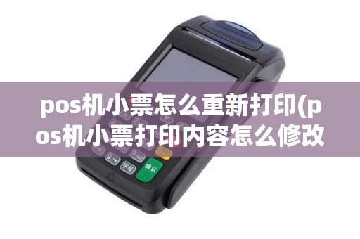 pos机小票怎么重新打印(pos机小票打印内容怎么修改)