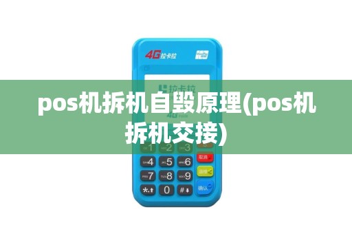 pos机拆机自毁原理(pos机拆机交接)