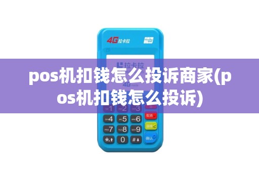 pos机扣钱怎么投诉商家(pos机扣钱怎么投诉)