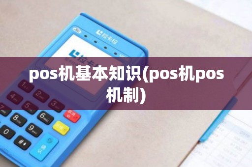 pos机基本知识(pos机pos机制)