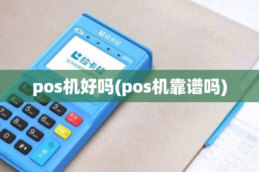 pos机好吗(pos机靠谱吗)