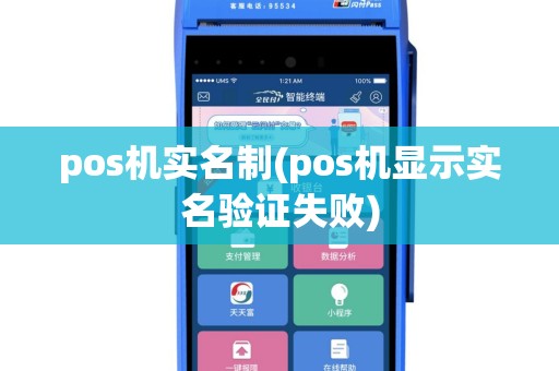 pos机实名制(pos机显示实名验证失败)