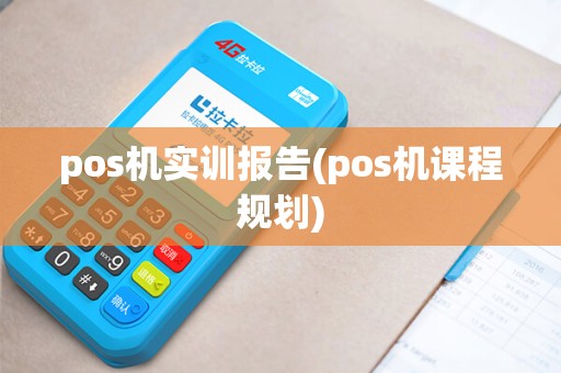 pos机实训报告(pos机课程规划)