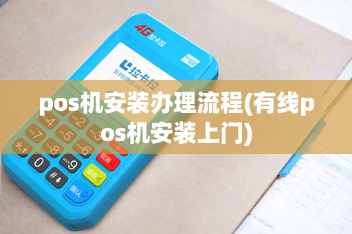 pos机安装办理流程(有线pos机安装上门)
