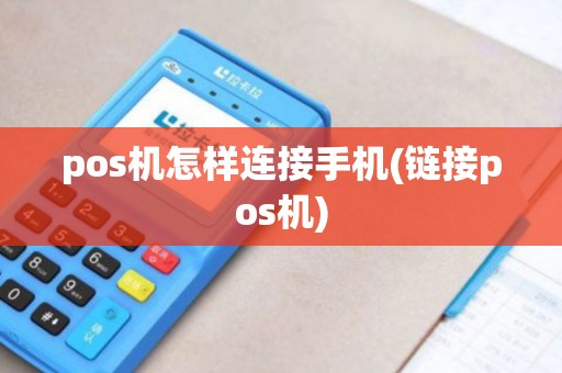 pos机怎样连接手机(链接pos机)