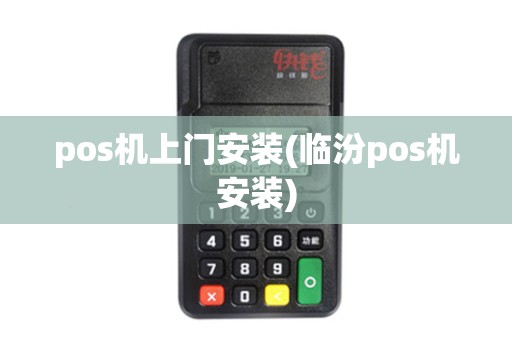 pos机上门安装(临汾pos机安装)