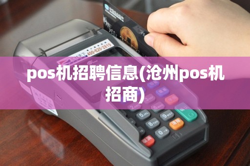 pos机招聘信息(沧州pos机招商)