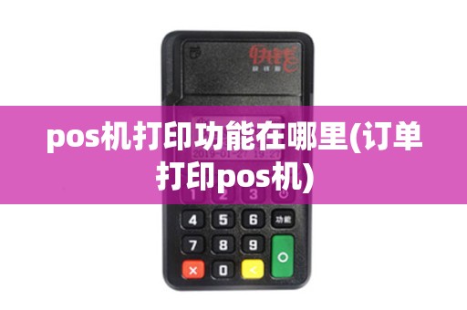 pos机打印功能在哪里(订单打印pos机)