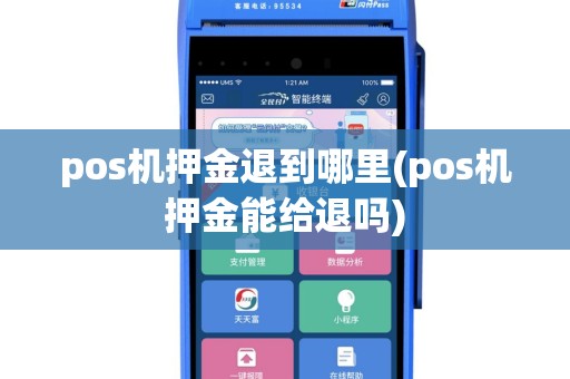 pos机押金退到哪里(pos机押金能给退吗)