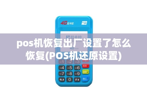 pos机恢复出厂设置了怎么恢复(POS机还原设置)