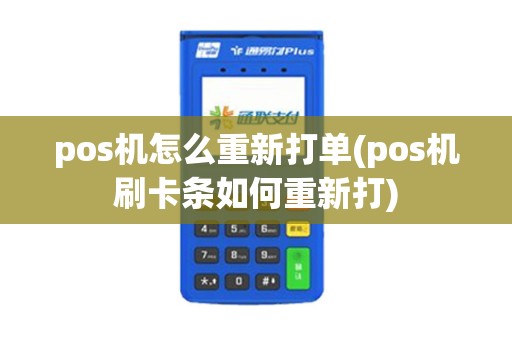 pos机怎么重新打单(pos机刷卡条如何重新打)