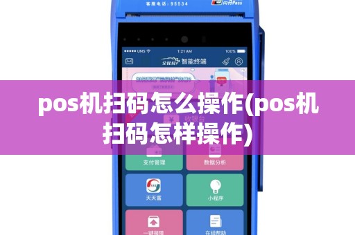 pos机扫码怎么操作(pos机扫码怎样操作)