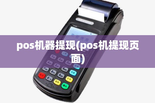 pos机器提现(pos机提现页面)