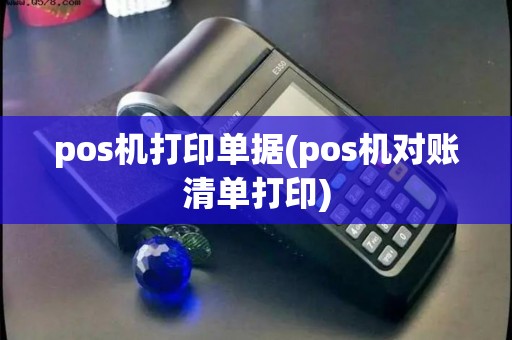 pos机打印单据(pos机对账清单打印)