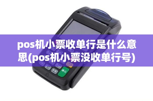 pos机小票收单行是什么意思(pos机小票没收单行号)