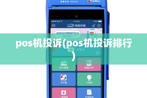 pos机投诉(pos机投诉排行)