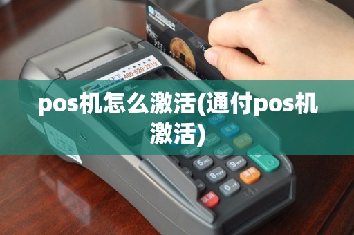 pos机怎么激活(通付pos机激活)