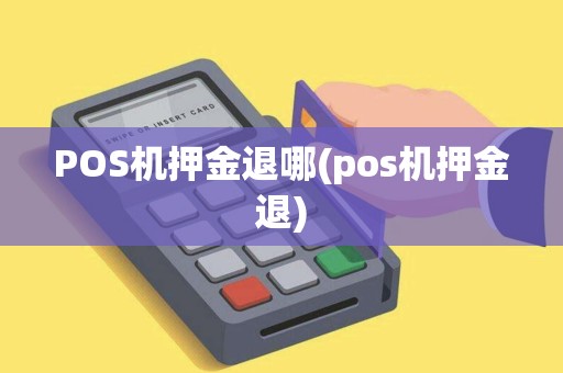 POS机押金退哪(pos机押金退)