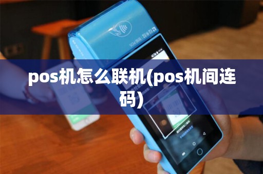 pos机怎么联机(pos机间连码)