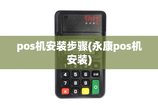 pos机安装步骤(永康pos机安装)