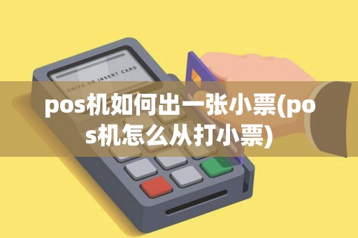 pos机如何出一张小票(pos机怎么从打小票)