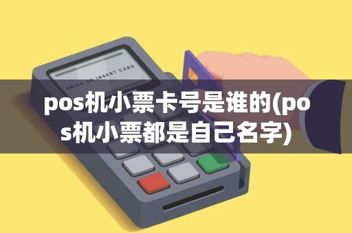 pos机小票卡号是谁的(pos机小票都是自己名字)