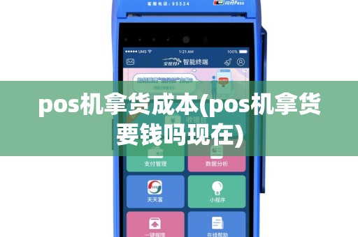 pos机拿货成本(pos机拿货要钱吗现在)