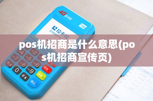 pos机招商是什么意思(pos机招商宣传页)