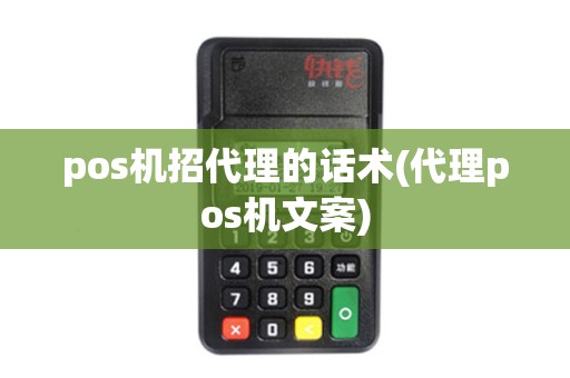 pos机招代理的话术(代理pos机文案)