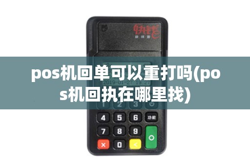 pos机回单可以重打吗(pos机回执在哪里找)